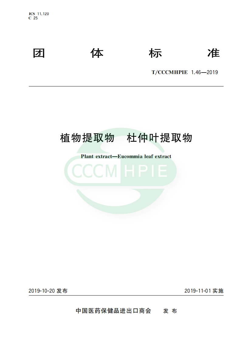 T_CCCMHPIE1.46-2019植物提取物杜仲叶提取物