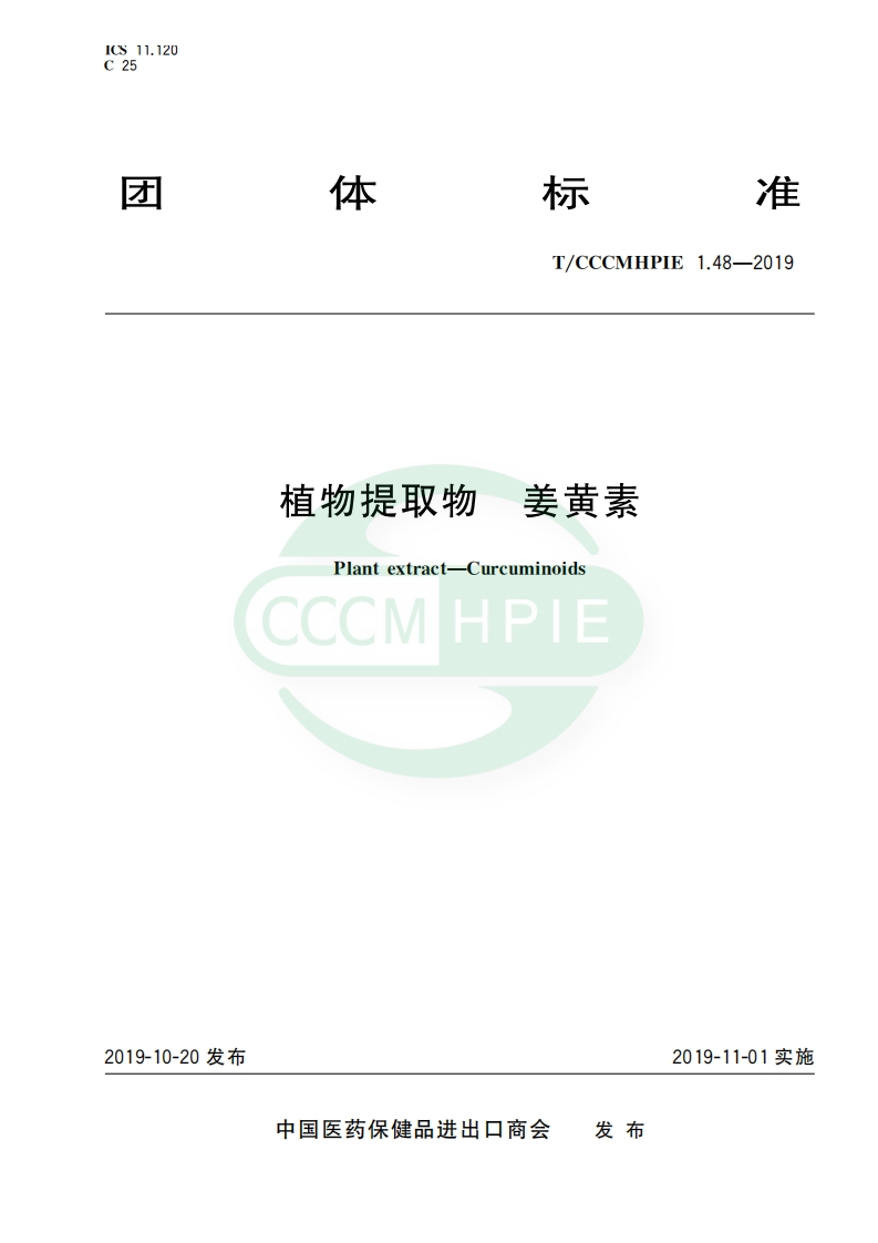 T_CCCMHPIE1.48-2019植物提取物姜黄素
