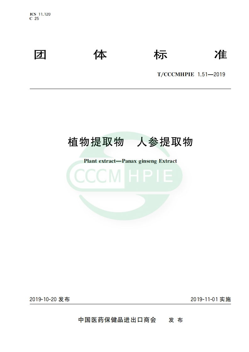 T_CCCMHPIE1.51-2019植物提取物人参提取物