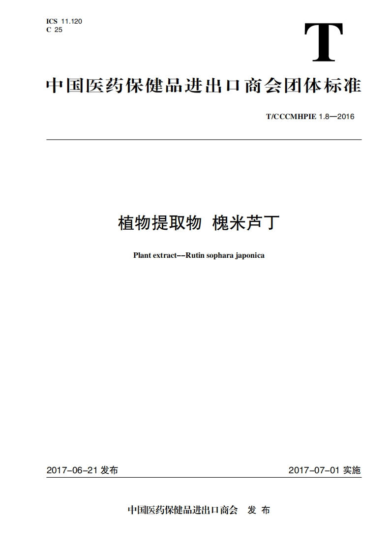 T_CCCMHPIE1.8-2016植物提取物槐米芦丁