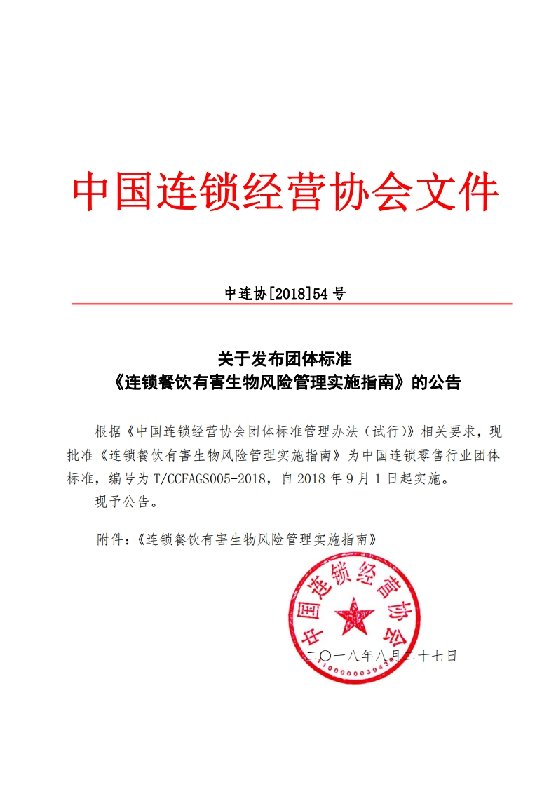 T_CCFAGS005-2018连锁餐饮有害生物风险管理实施指南