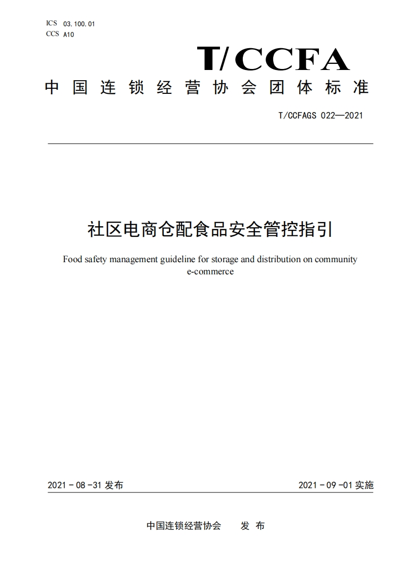 T_CCFAGS022-2021社区电商仓配食品安全管控指引