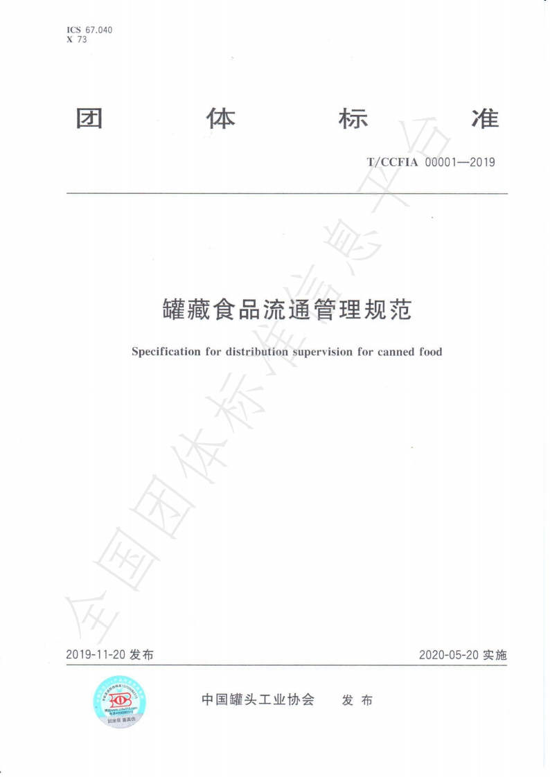 T_CCFIA00001-2019罐藏食品流通管理规范