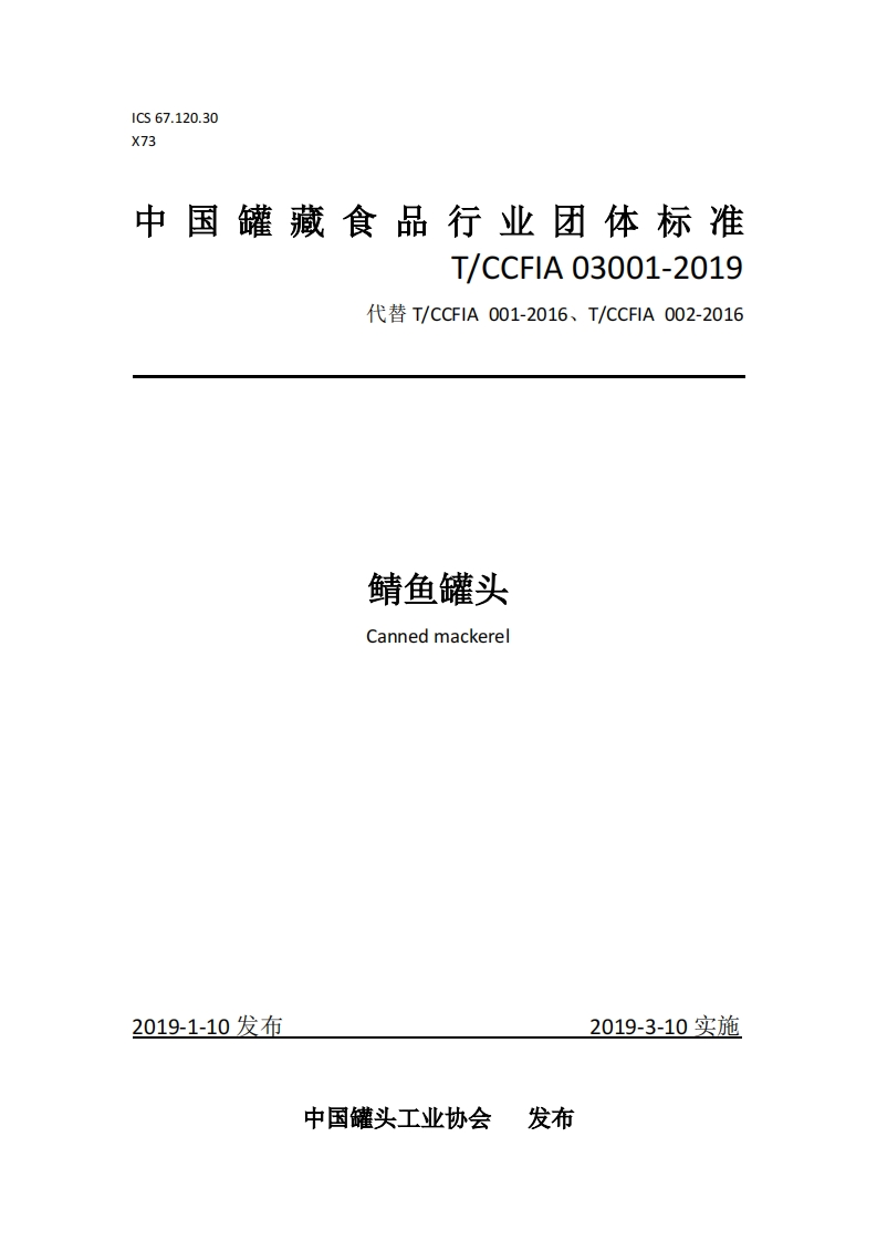 T_CCFIA03001-2019鲭鱼罐头