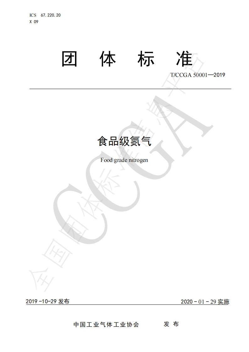 T_CCGA50001-2019食品级氮气