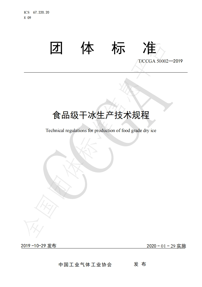 T_CCGA50002-2019食品级干冰生产技术规范