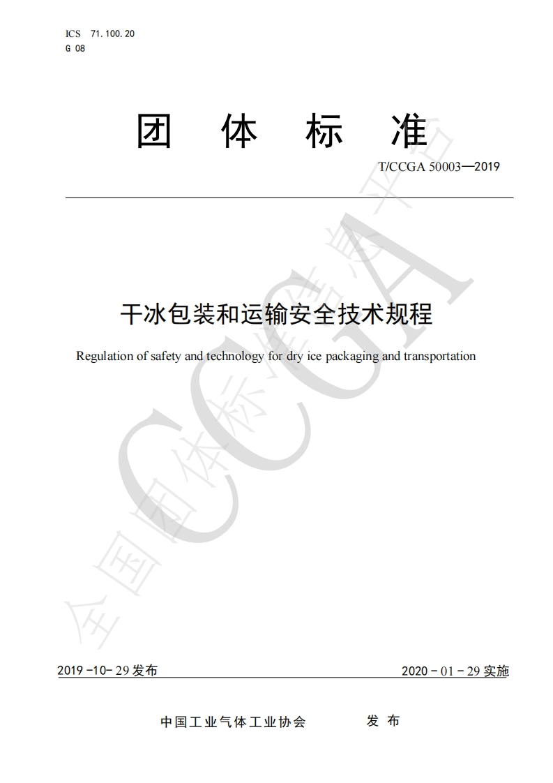 T_CCGA50003-2019干冰包装和运输安全技术规程