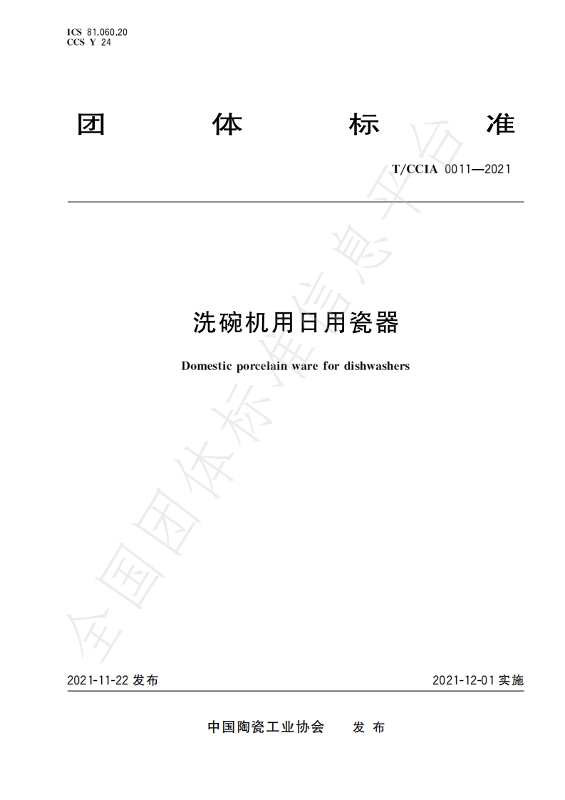 T_CCIA0011-2021洗碗机用日用瓷器