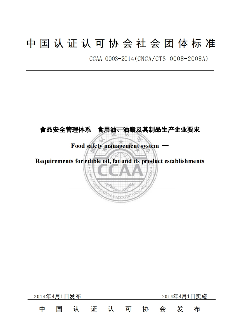 T_CCOA3-2019花生油质量安全生产技术规范