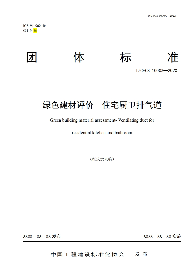 T_CECS1000X-202X绿色建材评价住宅厨卫排气道Greenbuildingmaterialassessment-Ventilatingductforresidentialkitchenandbathroom(征求意见稿)