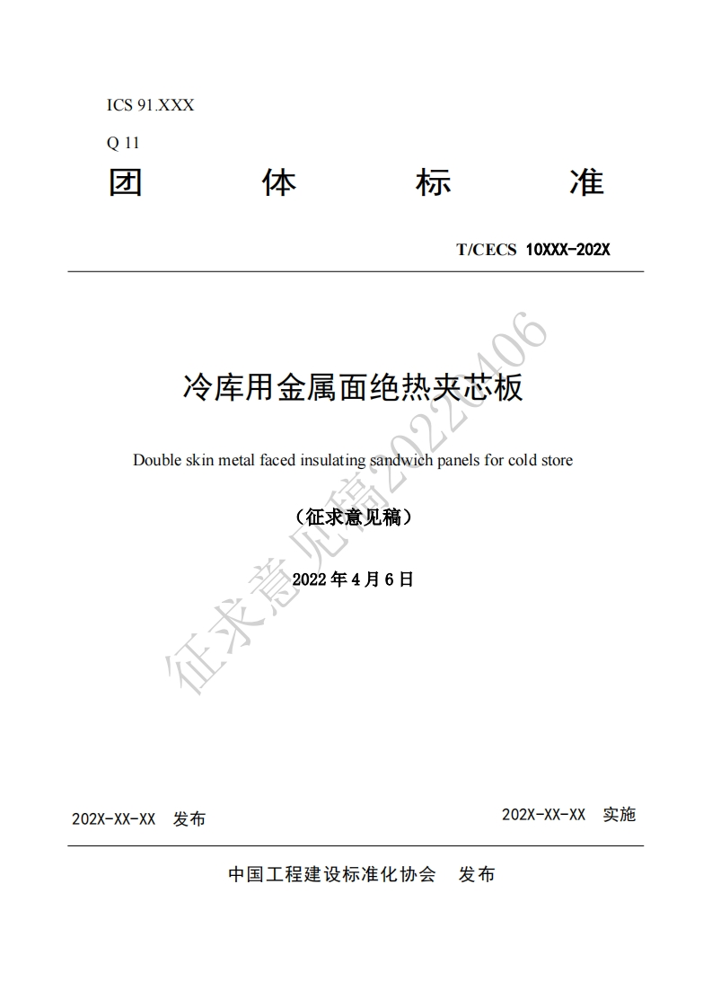 T_CECS10XXX-202X冷库用金属面绝热夹芯板Doubleskinmetalfacedinsulatingsandwichpanelsforcoldstore(征求意见稿)2022年4月6日
