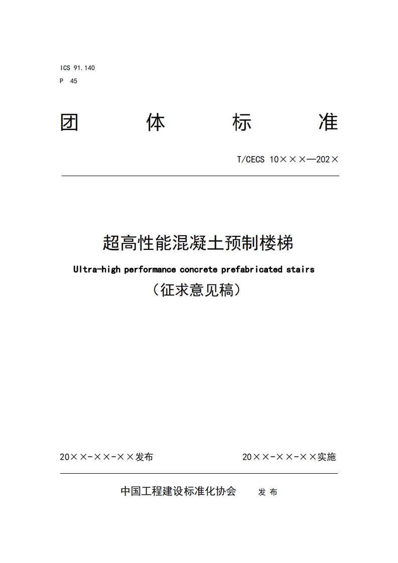 T_CECS10xxx-202x超高性能混凝土预制楼梯Ultra-highperformanceconcreteprefabricatedstairs(征求意见稿)