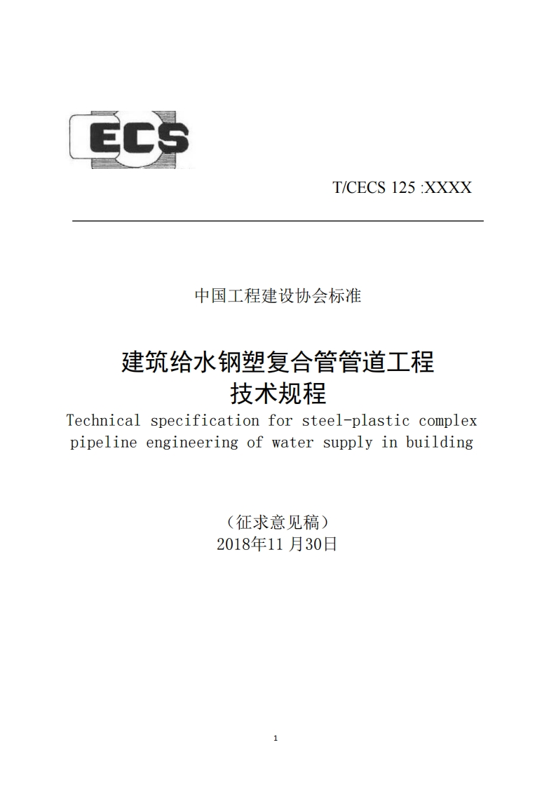T_CECS125_XXXX中国工程建设协会标准建筑给水钢塑复合管管道工程技术规程hnicalspecificationforsteel-plasticcomplexpelineengineeringofwatersupplyinbuilding心航