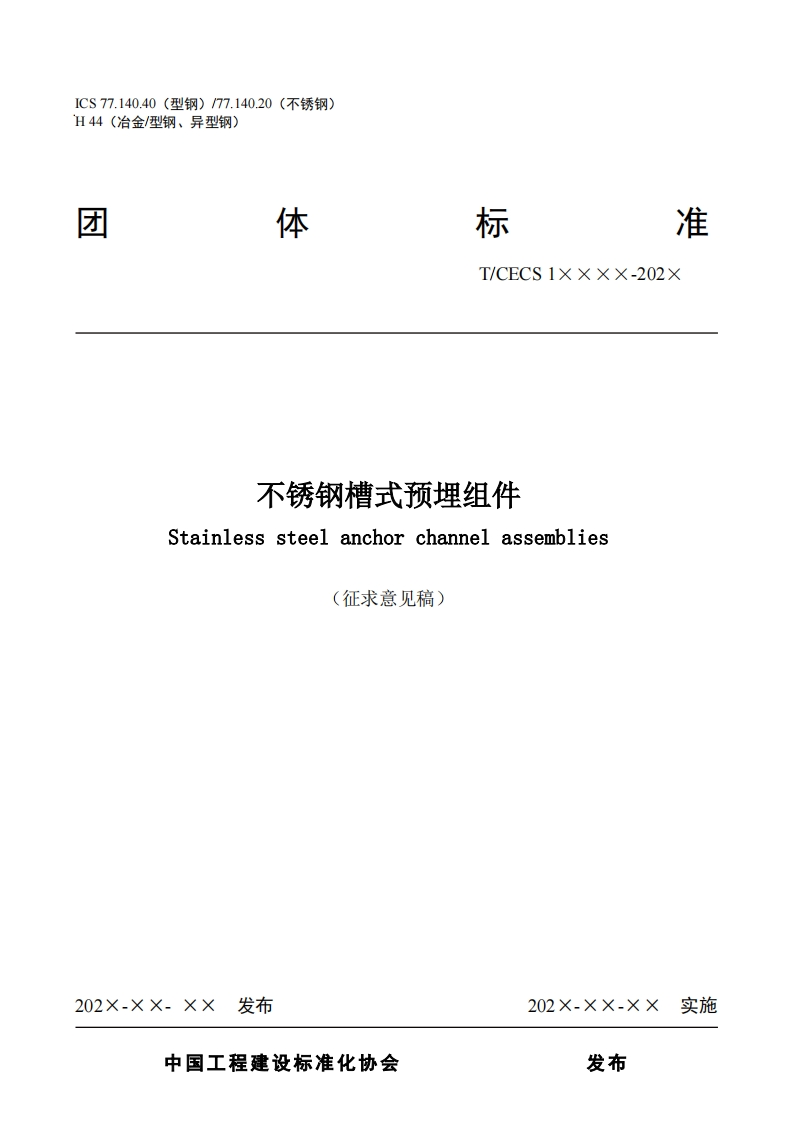 T_CECS1xxxx-202x不锈钢槽式预埋组件Stainlesssteelanchorchannelassemblies征求意见稿)