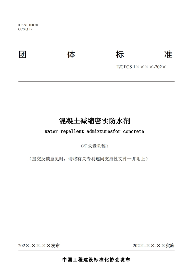 T_CECS1xxxx-202x混凝土减缩密实防水剂water-repellentadmixturesforconcrete征求意见稿)提交反馈意见时，请将有关专利连同支持性文件一并附上)