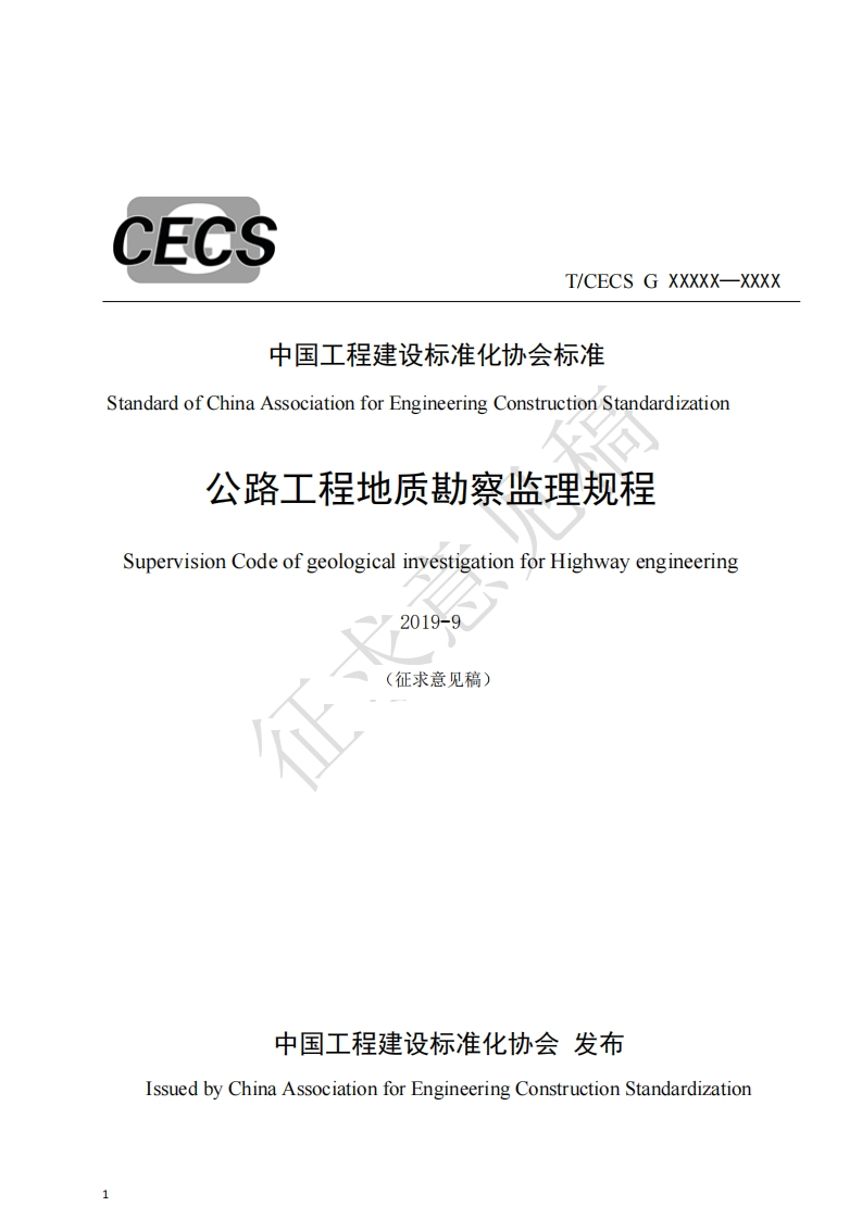 T_CECSGXXXXX--XXXX中国工程建设标准化协会标准ndardofChinaAssociationforEngineeringConstructionStandardization公路工程地质勘察监理规程upervisionCodeofgeologicalinvestigationforHighwayengineering2019-9(征求意见稿)