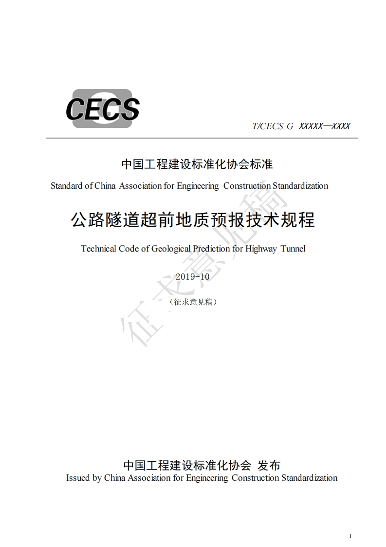 T_CECSGXXXXXXXXX中国工程建设标准化协会标准andardofChinaAssociationforEngineeringConstructionStandardization公路隧道超前地质预报技术规程TechnicalCodeofGeologicalPredictionforHighwayTunnel2019-10(征求意见稿)