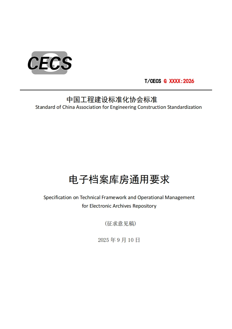 T_CECSGXXXX_2026中国工程建设标准化协会标准StandardofChinaAssociationforEngineeringConstructionStandardization电子档案库房通用要求SpecificationonTechnicalFrameworkandOperationalManagementforElectronicArchivesRepository