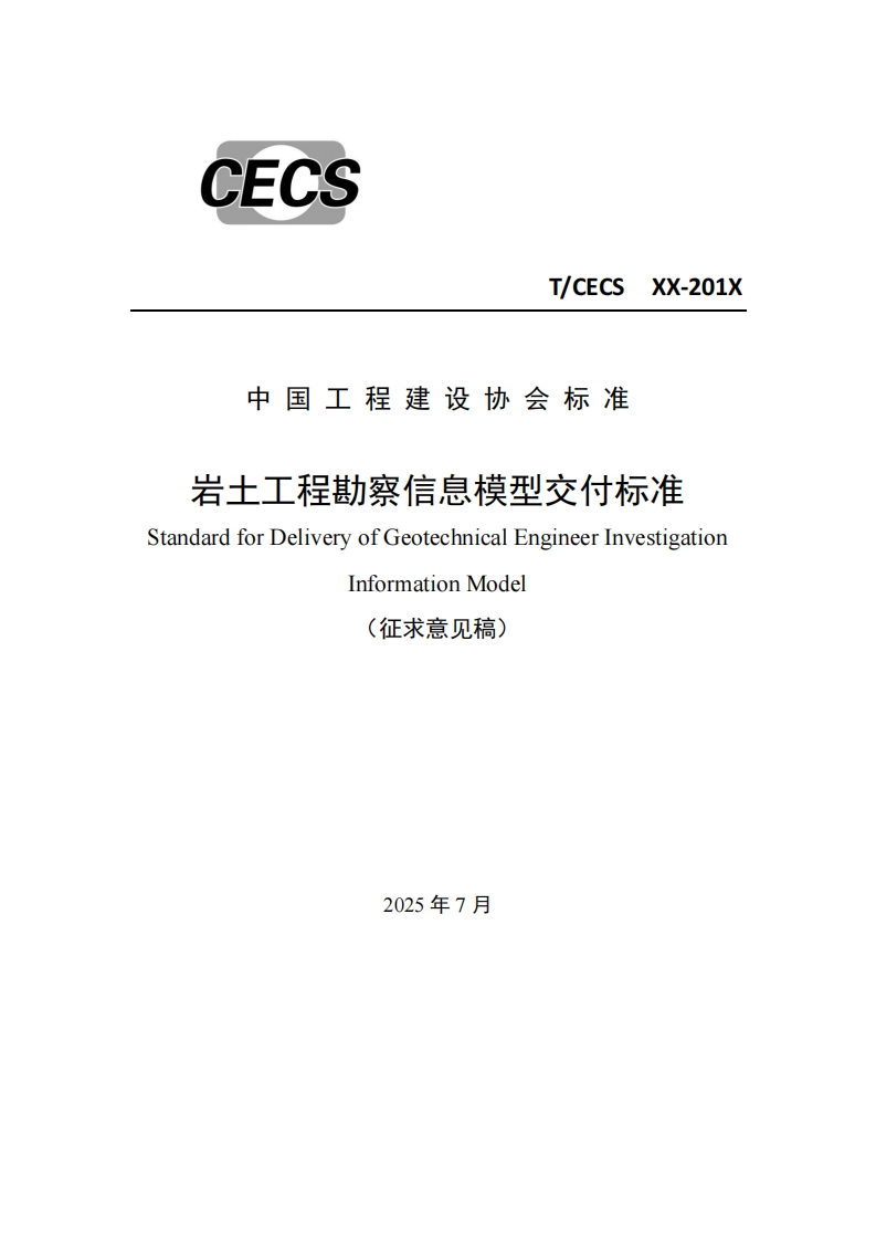 T_CECSXX-201X中国工程建设协会标准岩土工程勘察信息模型交付标准StandardforDeliveryofGeotechnicalEngineerInvestigationInformationModel(征求意见稿)