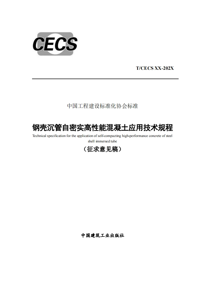 T_CECSXX-202X中国工程建设标准化协会标准钢壳沉管自密实高性能混凝土应用技术规程Technicalspecificationfortheapplicationofself-compactinghigh-performanceconcreteofsteelshellimmersedtube(征求意见稿)