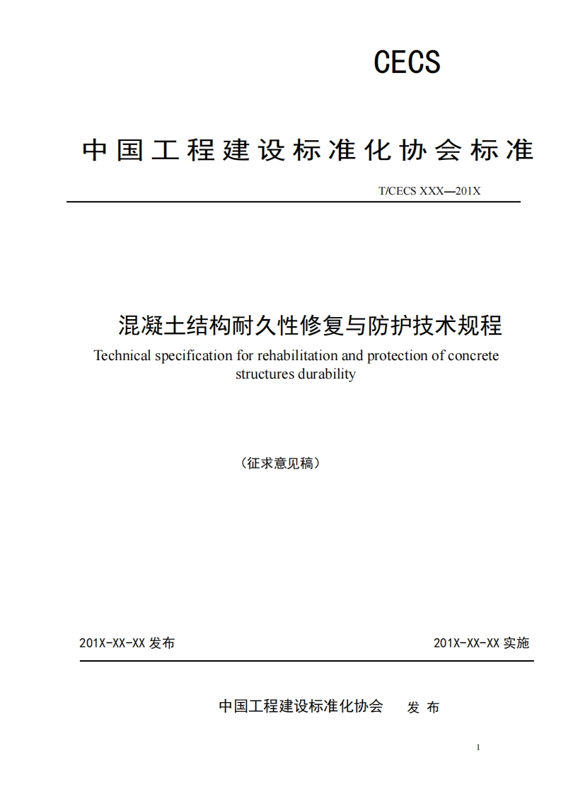 T_CECSXXX-201X混凝土结构耐久性修复与防护技术规程Technicalspecificationforrehabilitationandprotectionofconcretestructuresdurability(征求意见稿)