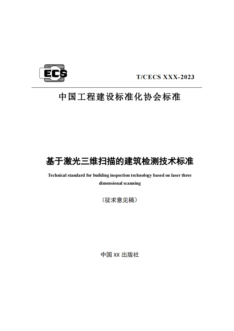 T_CECSXXX-2023中国工程建设标准化协会标准基于激光三维扫描的建筑检测技术标准Technicalstandardforbuildinginspectiontechnologybasedonlaserthreedimensionalscanning(征求意见稿)新质力文库 - 聚焦新质生产力发展的数字化知识库_行业洞察 / 理论成果 / 实践指南免费下载新质力文库