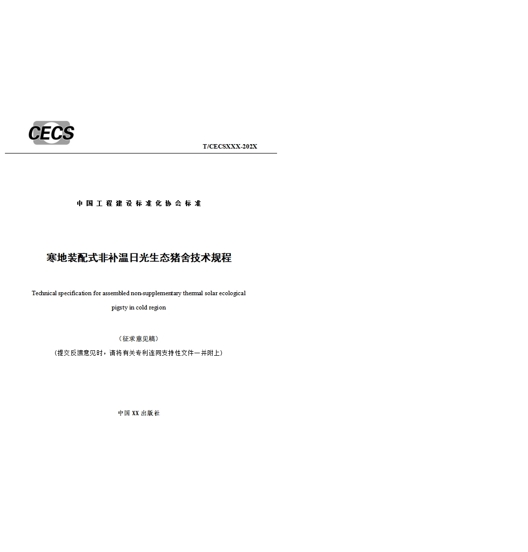 T_CECSXXX-202X中国工程建设标准化协会标准也装配式非补温日光生态猪舍技术规程oecifcaionforassemblednon-supplementarythemmalsolarecologcapigstyincoldregion(征求意见稿)交反馈意见时，请将有关专利连同支持性文件一并附上)