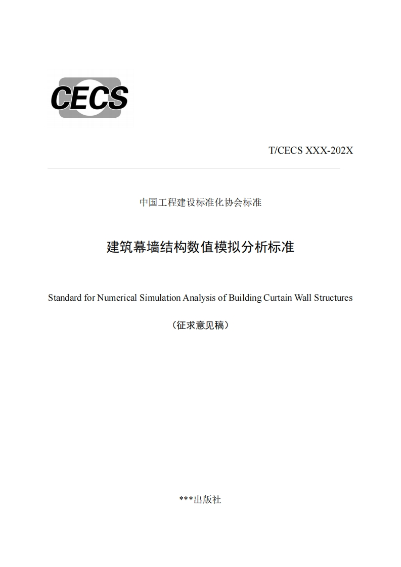 T_CECSXXX-202X中国工程建设标准化协会标准建筑暮墙结构数值模拟分析标准dardforNumericalSimulationAnalysisofBuildingCurtainWallStructures(征求意见稿)