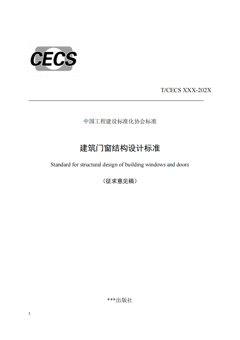 T_CECSXXX-202X中国工程建设标准化协会标准建筑门窗结构设计标准Standardforstructuraldesignofbuildingwindowsanddoors(征求意见稿)