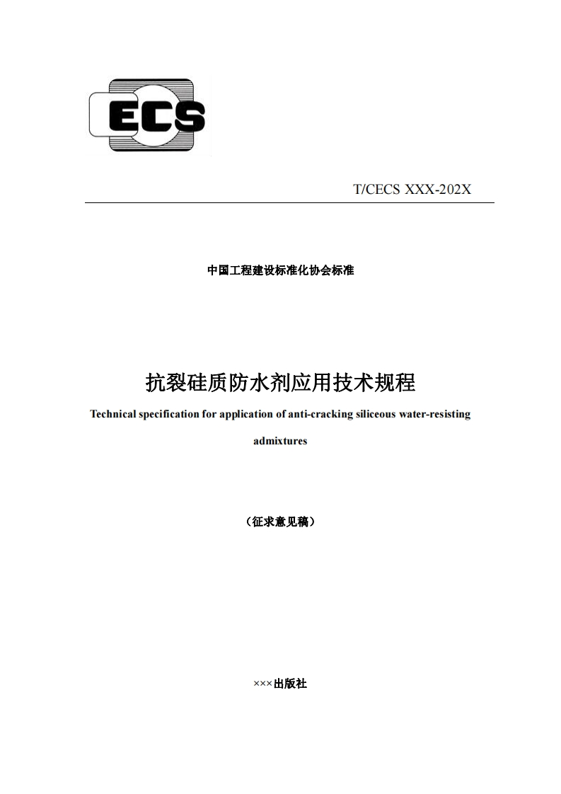 T_CECSXXX-202X中国工程建设标准化协会标准抗裂硅质防水剂应用技术规程Technicalspecificationforapplicationofanti-crackingsiliceouswater-resistingadmixtures征求意见稿)