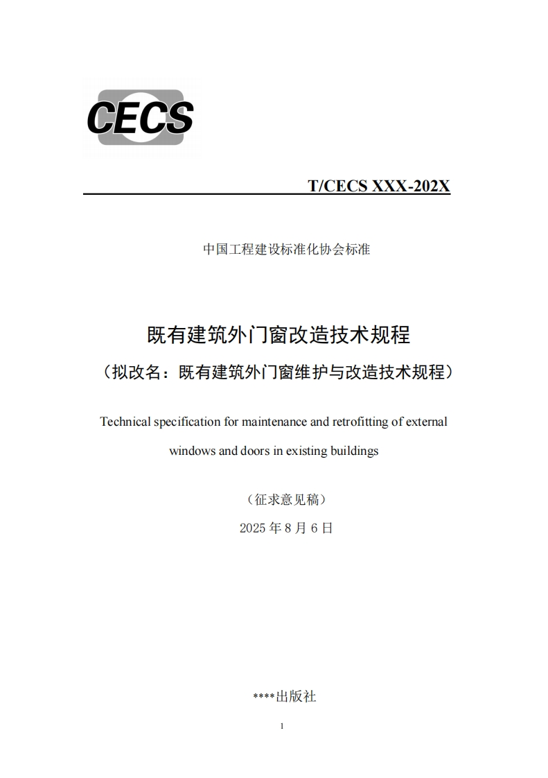 T_CECSXXX-202X中国工程建设标准化协会标准既有建筑外门窗改造技术规程(拟改名_既有建筑外门窗维护与改造技术规程，Technicalspecificationformaintenanceandretrofittingofexternalwindowsanddoorsinexistingbuildings(征求意见稿)