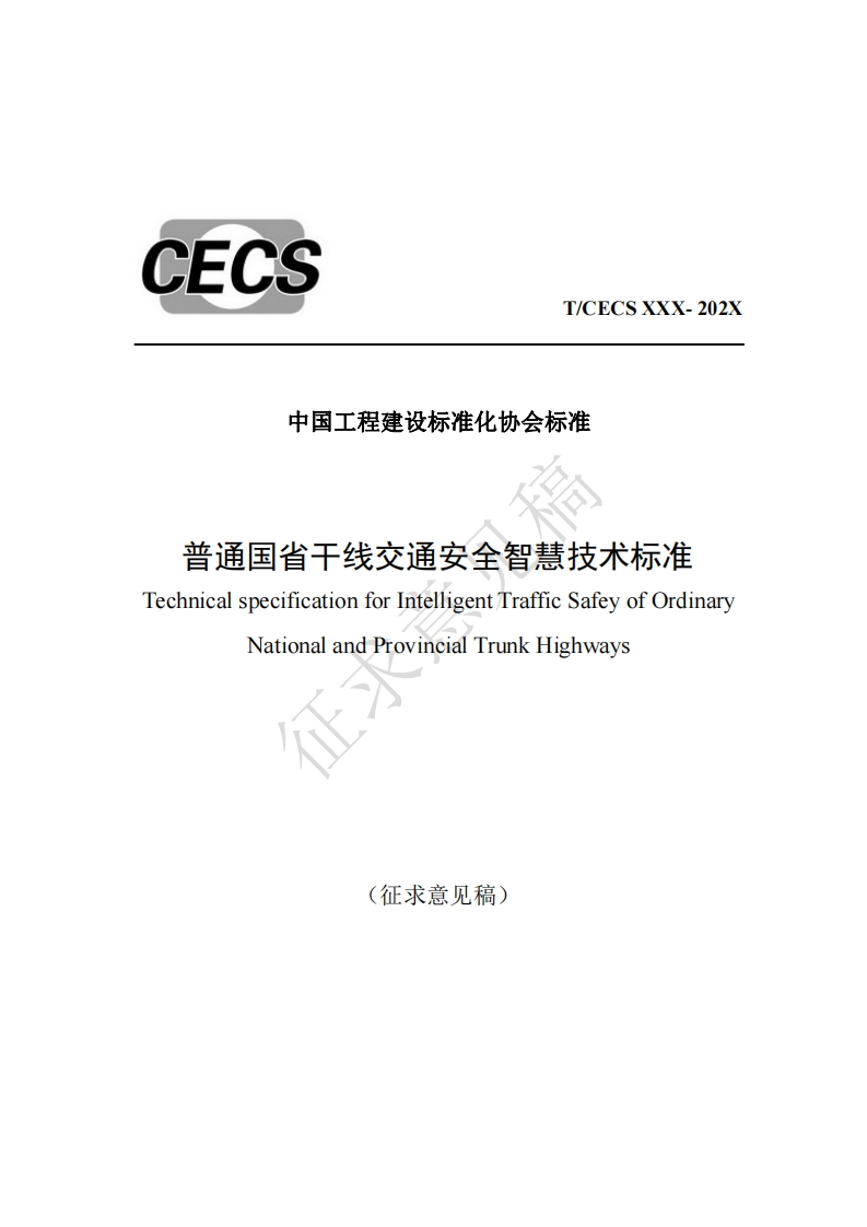 T_CECSXXX-202X中国工程建设标准化协会标准普通国省干线交通安全智慧技术标准TechnicalspecificationforIntelligentTrafficSafeyofOrdinaryNationalandProvincialTrunkHighways