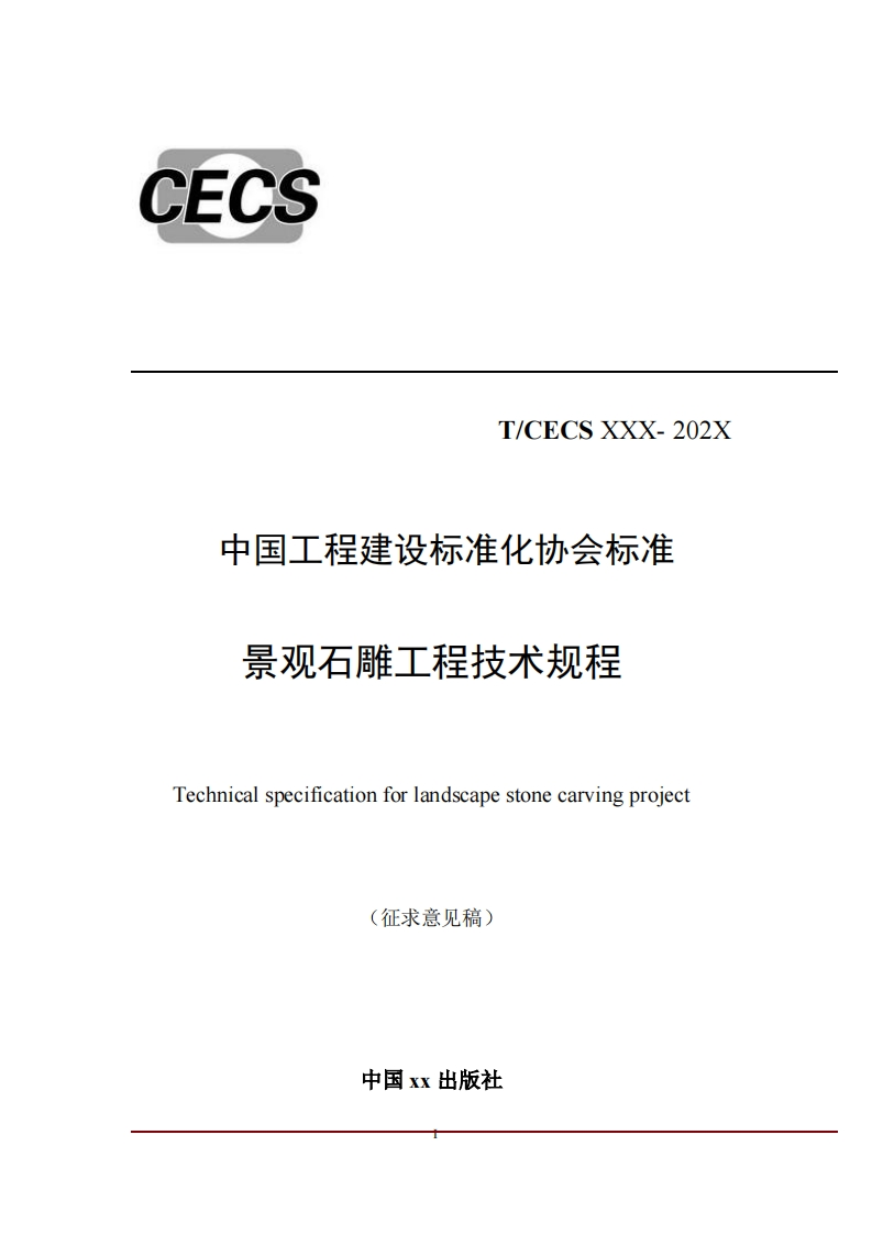T_CECSXXX-202X中国工程建设标准化协会标准景观石雕工程技术规程Technicalspecificationforlandscapestonecarvingproject