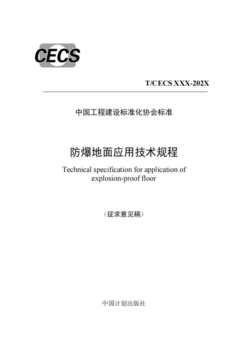 T_CECSXXX-202X中国工程建设标准化协会标准防爆地面应用技术规程Technicalspecificationforapplicationofexplosion-prooffloor(征求意见稿)