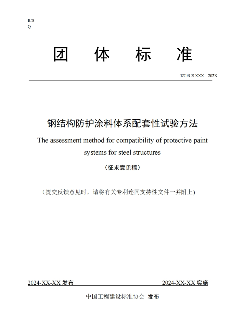 T_CECSXXX-202钢结构防护涂料体系配套性试验方法Theassessmentmethodforcompatibilityofprotectivepaintsystemsforsteelstructures(征求意见稿)提交反馈意见时，请将有关专利连同支持性文件一并附上)