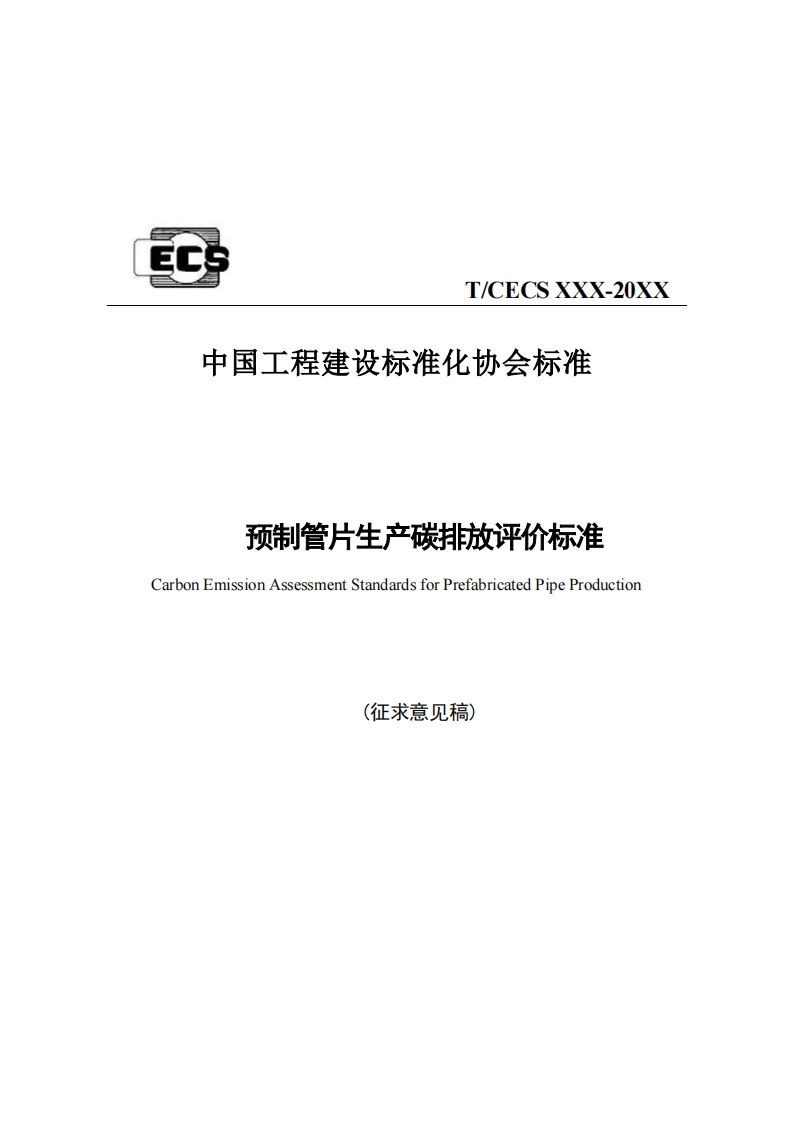 T_CECSXXX-20XX中国工程建设标准化协会标准预制管片生产碳排放评价标准CarbonEmissionAssessmentStandardsforPrefabricatedPipeProduction(征求意见稿)