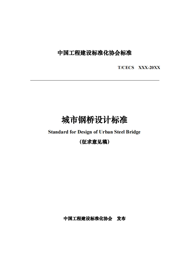 T_CECSXXX-20XX城市钢桥设计标准StandardforDesignofUrbanSteelBridge(征求意见稿)