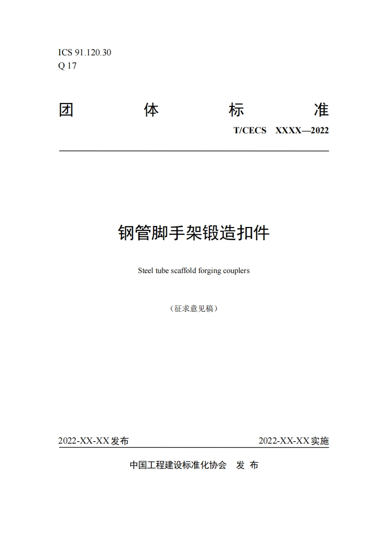 T_CECSXXXX-2022钢管脚手架锻造扣件Steeltubescaffoldforgingcouplers(征求意见稿)