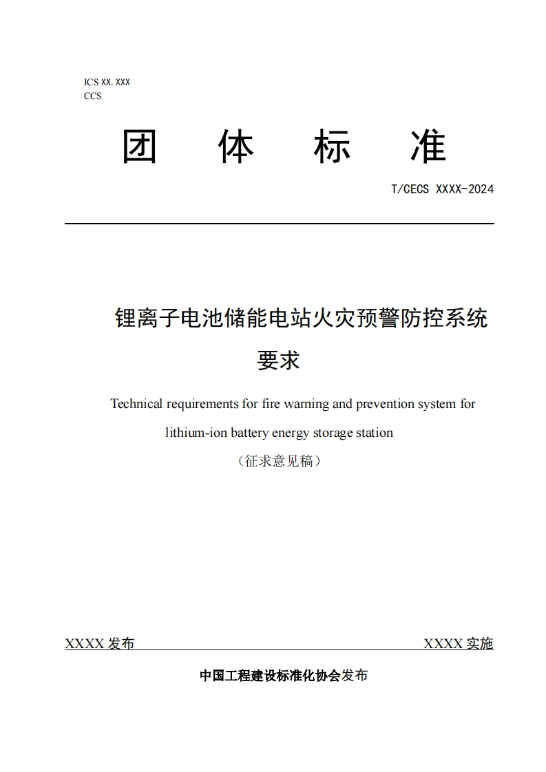T_CECSXXXX-2024锂离子电池储能电站火灾预警防控系统要求Technicalrequirementsforfirewarningandpreventionsystemforlithium-ionbatteryenergystoragestation(征求意见稿)