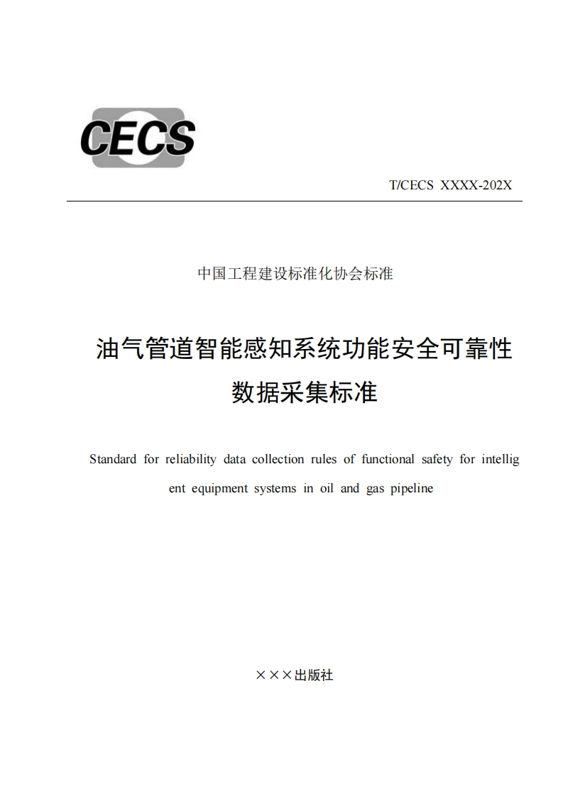 T_CECSXXXX-202X中国工程建设标准化协会标准油气管道智能感知系统功能安全可靠性数据采集标准Standardforreliabilitydatacollectionrulesoffunctionalsafetyforintelligentequipmentsystemsinoilandgaspipeline