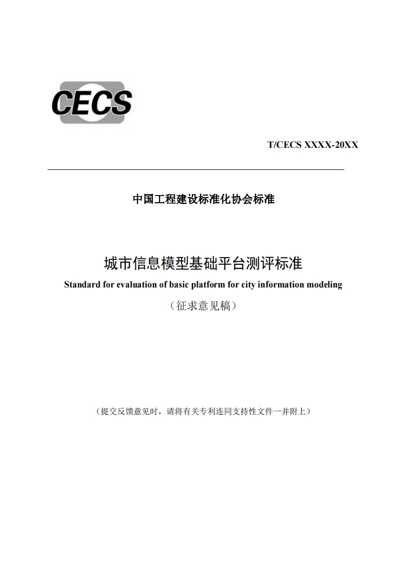 T_CECSXXXX-20XX中国工程建设标准化协会标准城方信息模型基础平台测评标准Standardforevaluationofbasicplatformforcityinformationmodeling(征求意见稿)