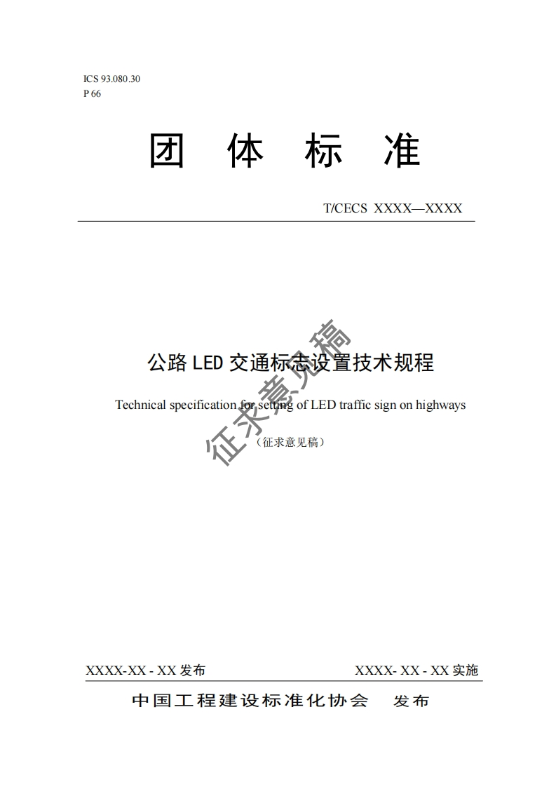 T_CECSXXXX-XXXX公路LED交通标念设置技术规程征求TechnicalspecificationforsettingofLEDtrafficsignonhighways(征求意见稿)