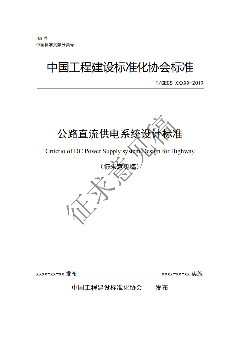 T_CECSXXXXX-2019公路直流供电系统设计标准CriterioofDCPowerSupplysystemDesignforHighway(征求意见稿)征求新质力文库 - 聚焦新质生产力发展的数字化知识库_行业洞察 / 理论成果 / 实践指南免费下载新质力文库