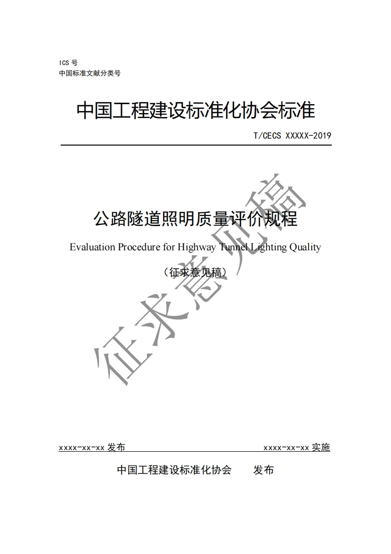 T_CECSXXXXX-2019公路隧道照明质量评价规程EvaluationProcedureforHighwayTunnelLightingQuality(征求意见稿)正求