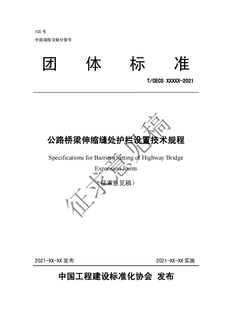 T_CECSXXXXX-2021公路桥梁伸缩缝处护栏设置技术规程SpecificationsforBarriersSettingofHighwayBridgeExpansionjoints征来(征求意见稿)