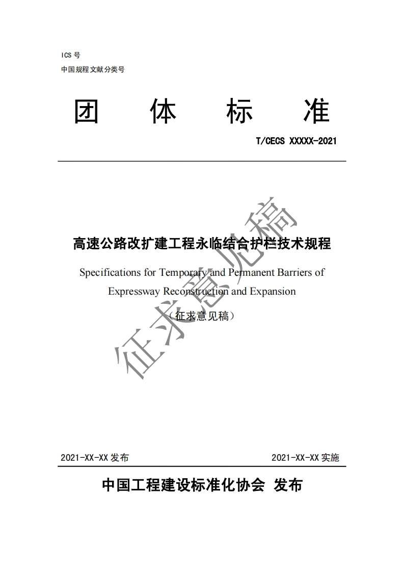 T_CECSXXXXX-2021高速公路改扩建工程永临结合护栏技术规程SpecificationsforTemporaryandPermanentBarriersofExpresswayReconstructionandExpansion(征求意见稿)