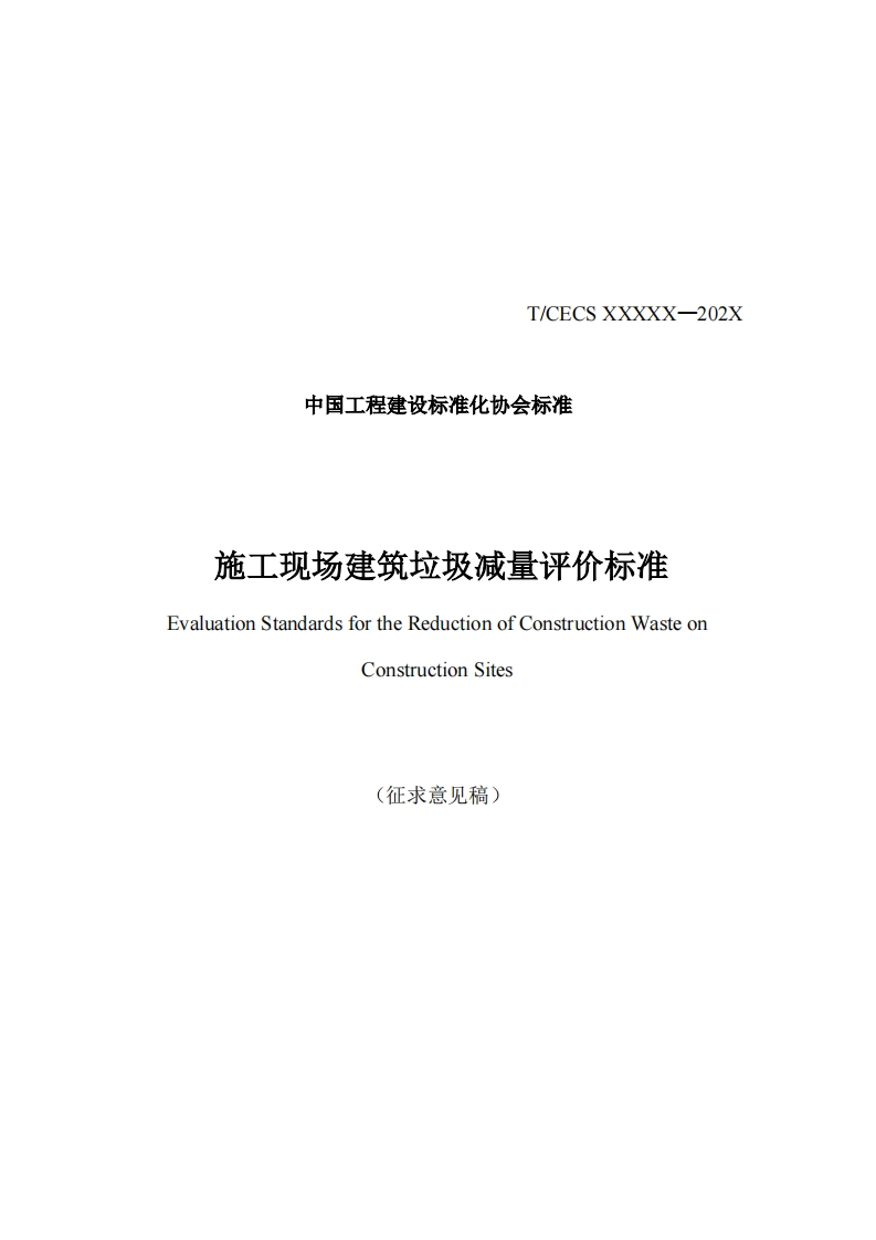 T_CECSXXXXX-202X中国工程建设标准化协会标准施工现场建筑垃圾减量评价标准EvaluationStandardsfortheReductionofConstructionWasteonConstructionSites征求意见稿)