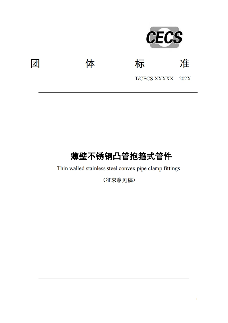 T_CECSXXXXX-202X薄壁不锈钢凸管抱箍式管件Thinwalledstainlesssteelconvexpipeclampfittings(征求意见稿)