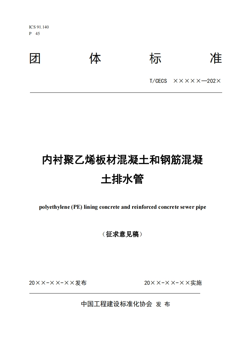 T_CECSXxxxx-202x内衬聚乙烯板材混凝士和钢筋混凝土排水管polyethylene(PE)liningconcreteandreinforcedconcretesewerpipe