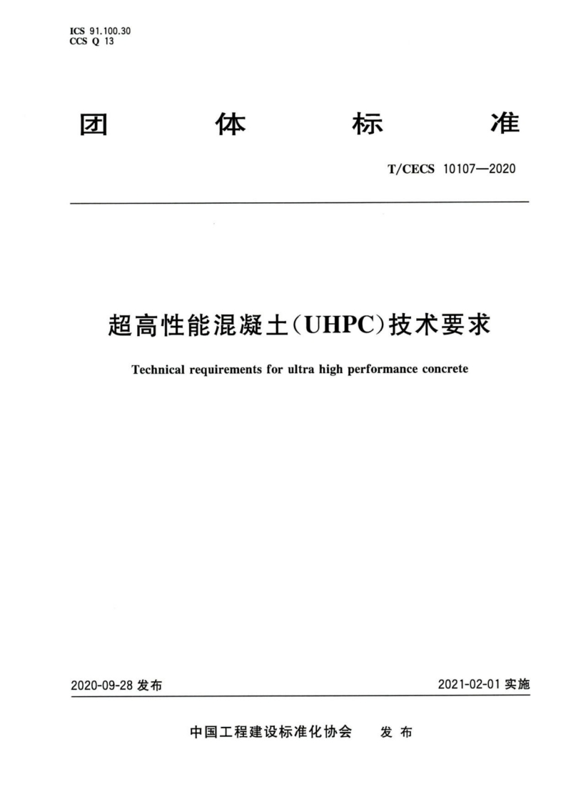 T_CECS_10107-2020-超高性能混凝土_UHPC_技术要求-01-05